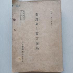 红色文献《毛泽东主要言论集》—（日文） 主要包括》、《论持久战》、《论新阶段》、《新民主主义论》、《论联合政府》