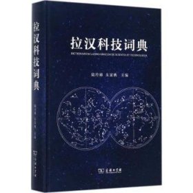 【现货速发】拉汉科技词典陆玲娣 朱家柟9787100119368商务印书馆