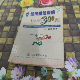 性传播性疾病诊治300题 馆藏正版无笔迹