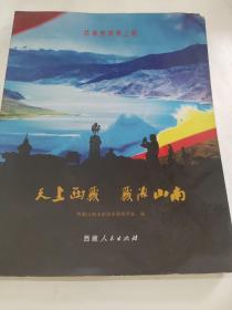 天上西藏藏源山南