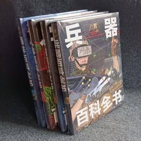 儿童百科全书：（兵器+宇宙+人体+海洋）百科全书（精装塑封）