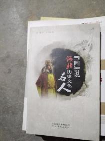 “画”说河北历史文化名人（插图版）