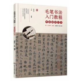 【全新正版，假一罚四】零基础学行书(毛笔书法入门教程)