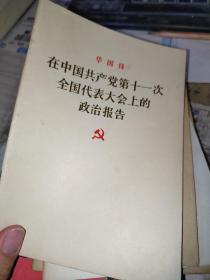 在中国共产党第十一次全国代表大会上的政治报告  首页有个名字