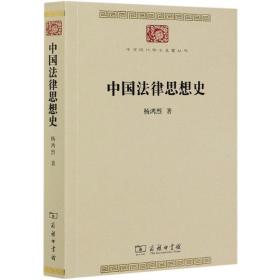 中国法律思想史/中华现代学术名著丛书