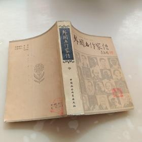 外国名作家传，中