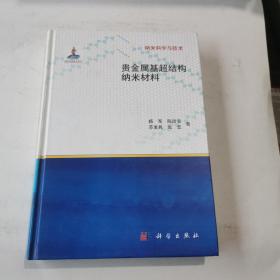 纳米科学与技术：贵金属基超结构纳米材料