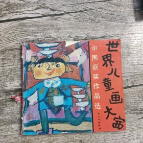 世界儿童画大赛 中国获奖作品选