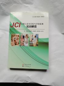 JCI之病人安全目标与评估标准实战解读