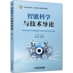 新华正版 智能科学与技术导论 朱珍 9787111679943 机械工业出版社