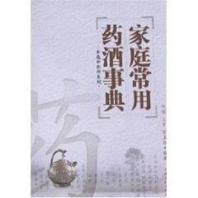 新华正版 家庭常用药酒事典 陈熠 9787807400028 上海文化出版社