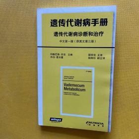 遗传代谢病手册，遗传代谢病诊断和治疗 中文第一版（原英文第三版）