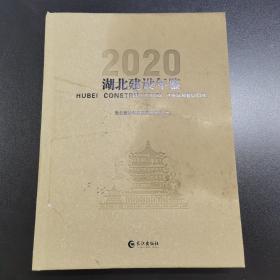 2020湖北建设年鉴
