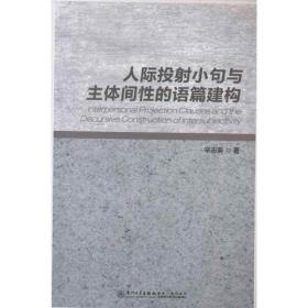 保正版！人际投射小句与主体间性的语篇建构9787561544488厦门大学出版社辛志英