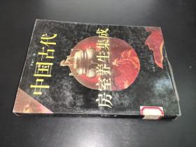 中国古代房室养生集成