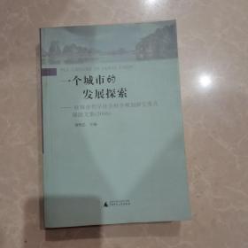 一个城市的发展探索 --- 桂林市哲学社会科学规划研究重点课题文集（2006）