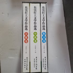 东莞打工文学作品选 : 小说卷，诗歌劵，散文劵