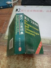 英汉汉英词典/ 精装    有印章  书皮破损  书皮破损