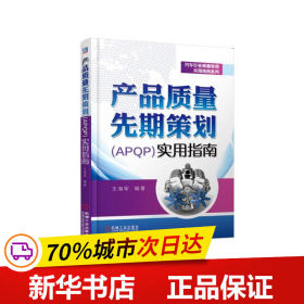 保正版！产品质量先期策划(APQP)实用指南9787111614531机械工业出版社王海军