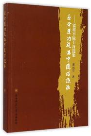 在命运的旋涡中随波逐流--霍裕平院士自选集