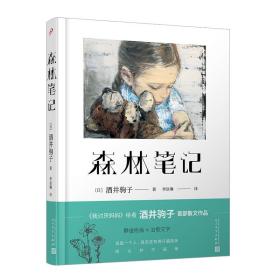 全新正版 森林笔记(精) 酒井驹子 9787020153480 人民文学出版社