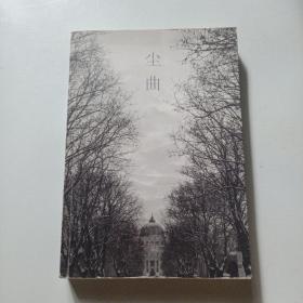 尘曲