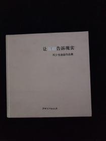 让真相告诉现实 邓少伟油画作品集    精装