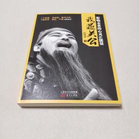 我遇关公：影响未来的心灵正能量