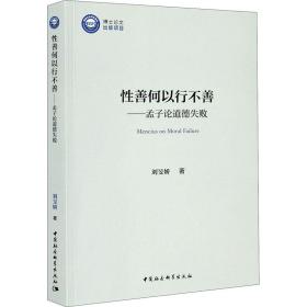 善何以行不善——孟子论道德失败刘旻娇中国社会科学出版社