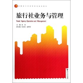正版 旅行社业务与管理/朱美 朱美 浙江大学出版社