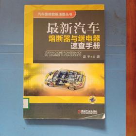 汽车维修数据速查丛书：最新汽车熔断器与继电器速查手册