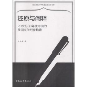 新华正版 还原与阐释 20世纪30年代中国的美国文学形象构建 张宝林 9787520328814 中国社会科学出社