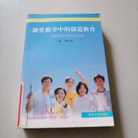 课堂教学中的创造教育