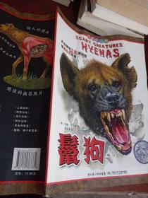 可怕的动物.鬣狗（英国Salariya图书公司两大支柱图书之一，畅销10年，单本销量过百万、全球22个版本，让孩子体验神奇的X光透视效果）