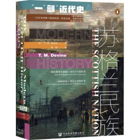 苏格兰民族 一部近代史 (英)T.M.迪瓦恩 9787520180993 社会科学文献出版社