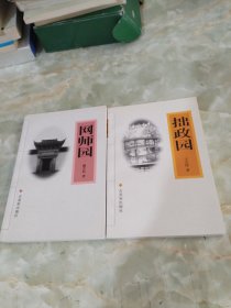 网师园+拙政园（2册合售）