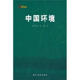 中国环境 社会科学总论、学术 刘军会//王佳 新华正版