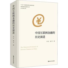 中国互联网金融的历史演进 财政金融 印文,裴 新华正版