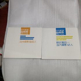 2014第三届台州市摄影艺术展：台州摄影陆拾人，就此登台一一当代摄影12人（两册）
