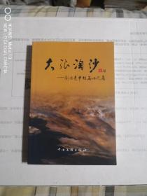 大浪淘沙—刘国亮中短篇小说集（一版一印）