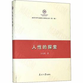 人的探索 社会科学总论、学术 王元明 新华正版