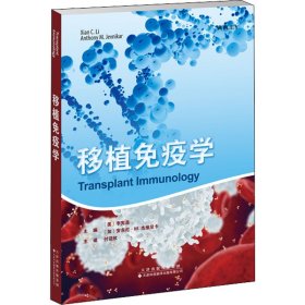 移植免疫学 9787543341661 [美]李宪昌,[加]安东尼·M.杰维尼卡 天津科技翻译出版公司