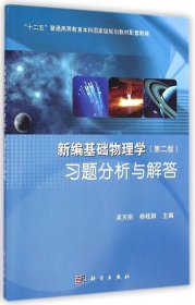 二手正版新编基础物理学习题分析与解答 吴天刚 科学出版社