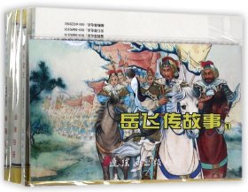 岳飞传故事(1共5册)/中国连环画经典故事系列 9787505627024