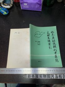 山东省科技期刊中医药文献累积索引【1949-1986】