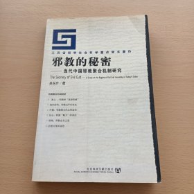 邪教的秘密-当代中国邪教聚合机制研究