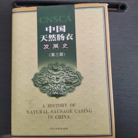 中国天然肠衣发展史(第三部)河北大学出版社9787810973038