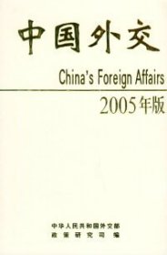 中国外交.2005年版（中文版）