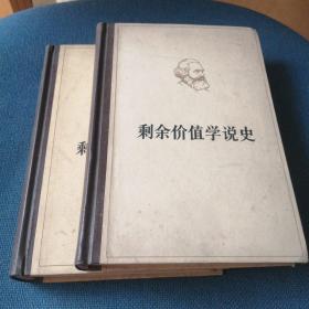 剩余价值学说史