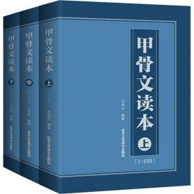 甲骨文读本(3册)王本兴北京工艺美术出版社